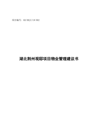湖北荆州观邸项目物业管理建议书