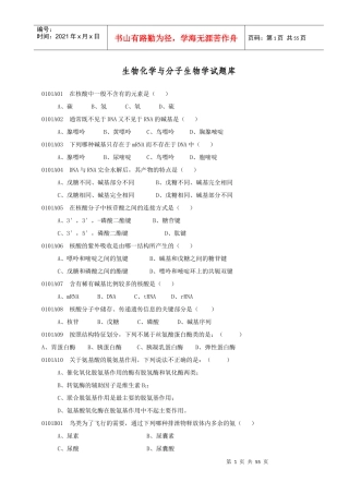 生物化学与分子生物学试题库--2