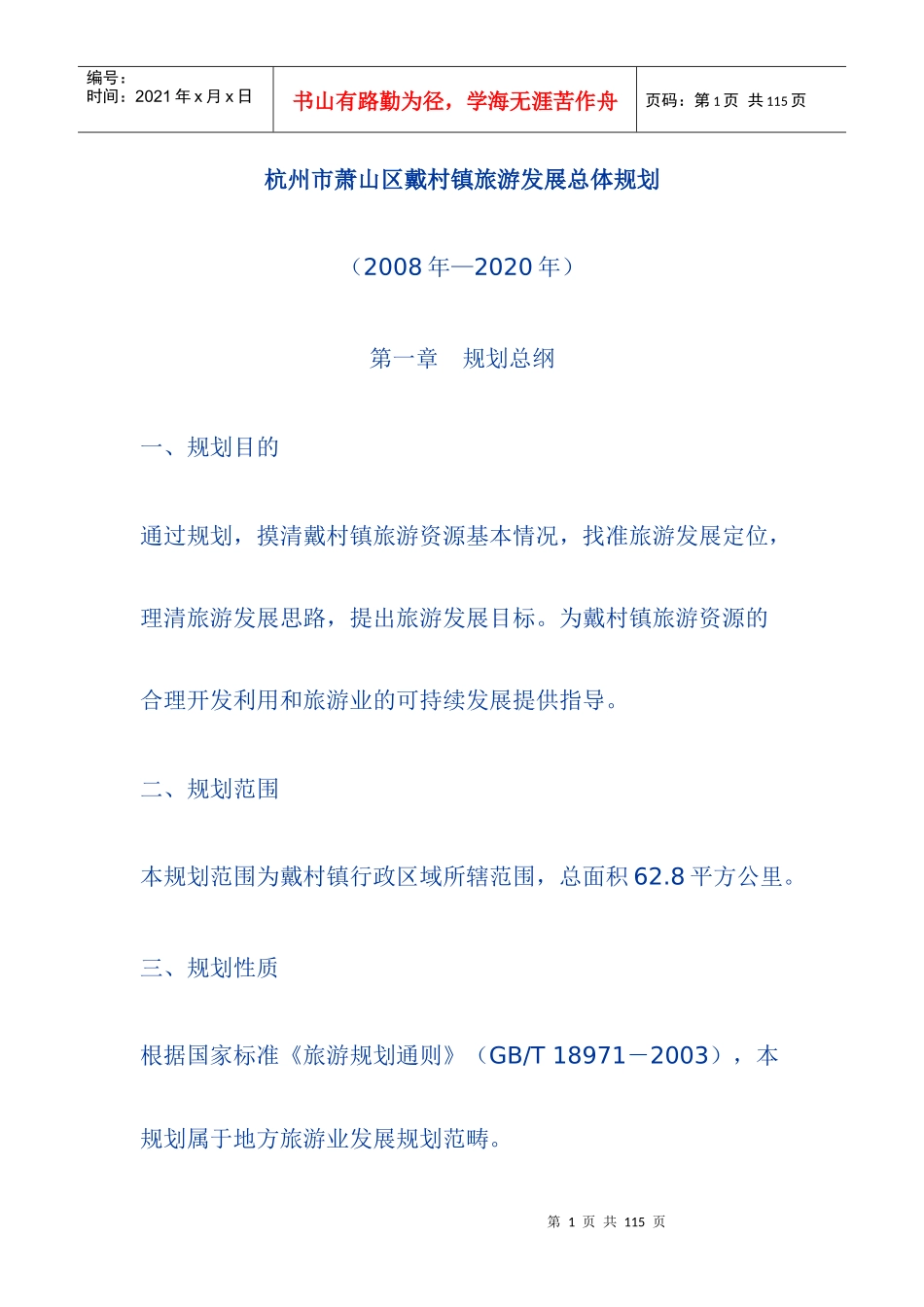 杭州市萧山区戴村镇旅游发展总体规划_第1页