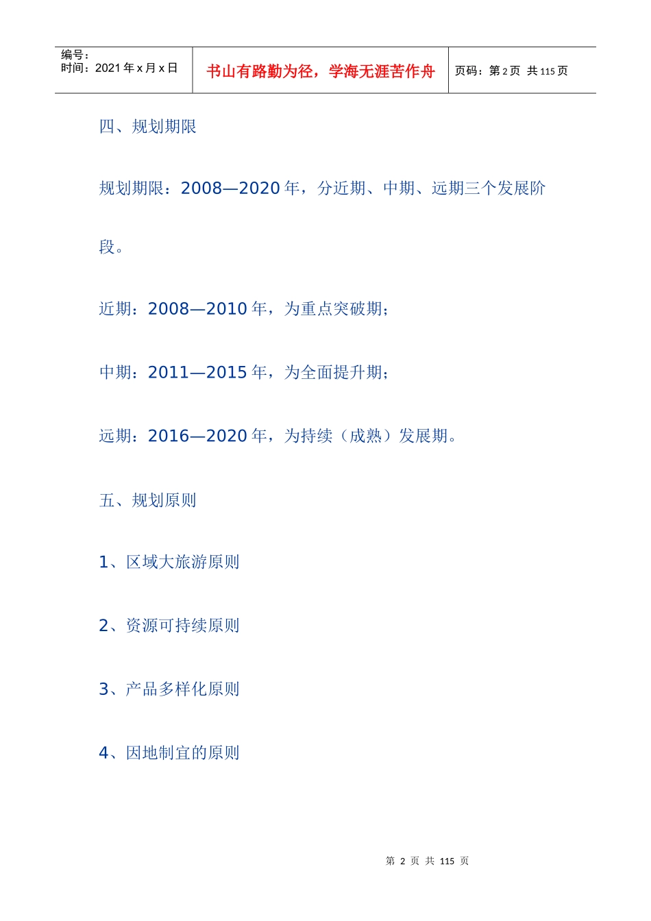 杭州市萧山区戴村镇旅游发展总体规划_第2页