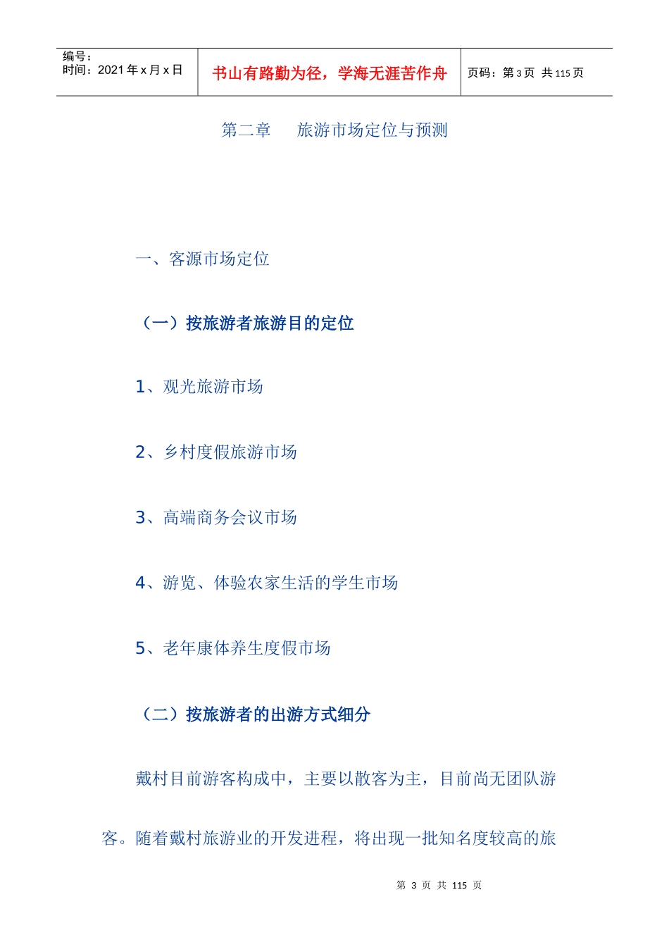 杭州市萧山区戴村镇旅游发展总体规划_第3页