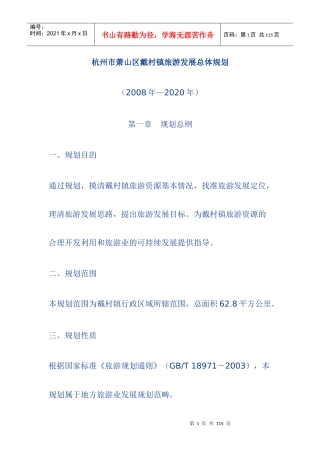 杭州市萧山区戴村镇旅游发展总体规划
