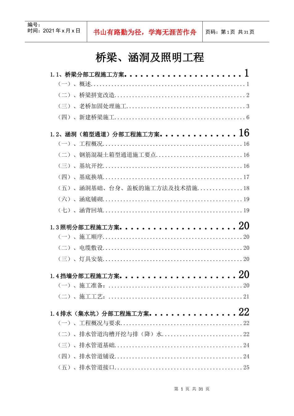 桥梁涵洞及照明工程施工组织设计_第1页