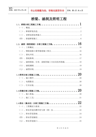桥梁涵洞及照明工程施工组织设计
