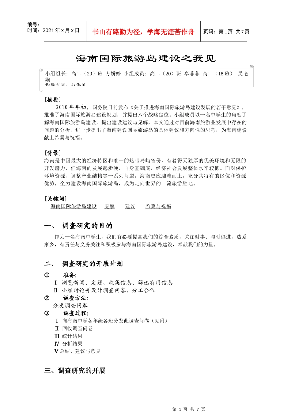 海南国际旅游岛建设之我见_第1页