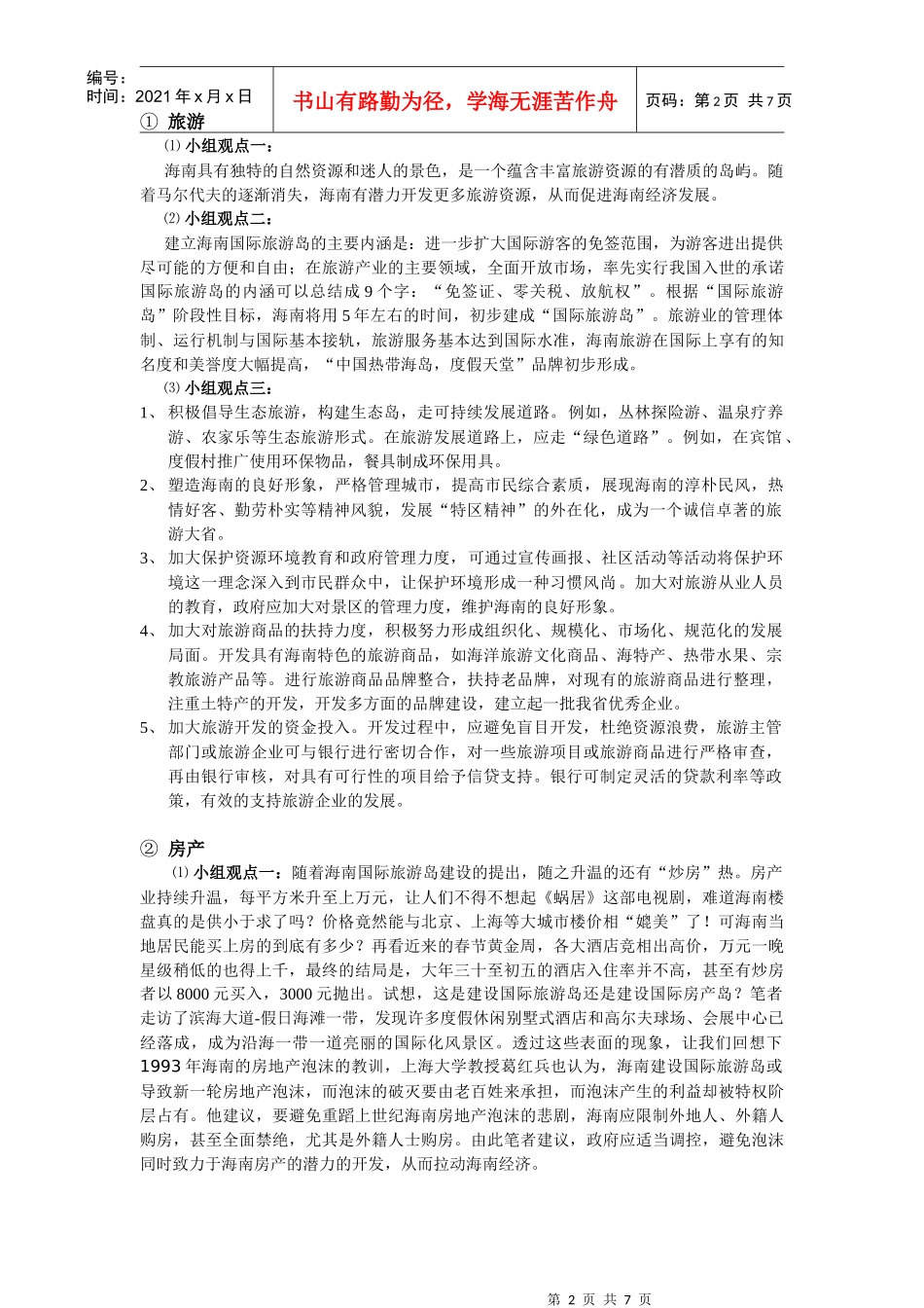 海南国际旅游岛建设之我见_第2页