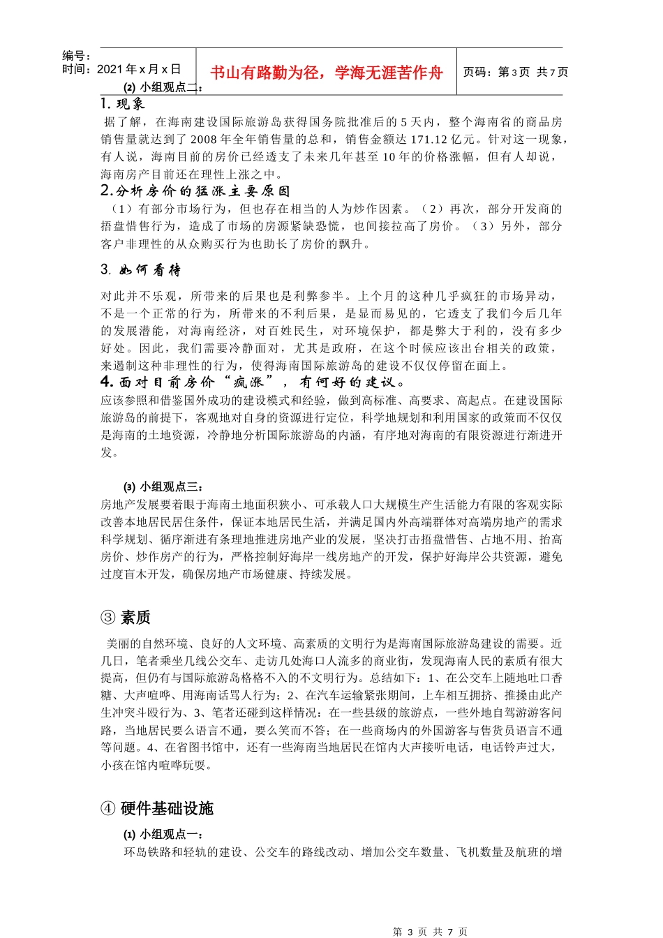 海南国际旅游岛建设之我见_第3页