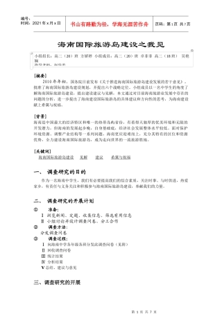 海南国际旅游岛建设之我见