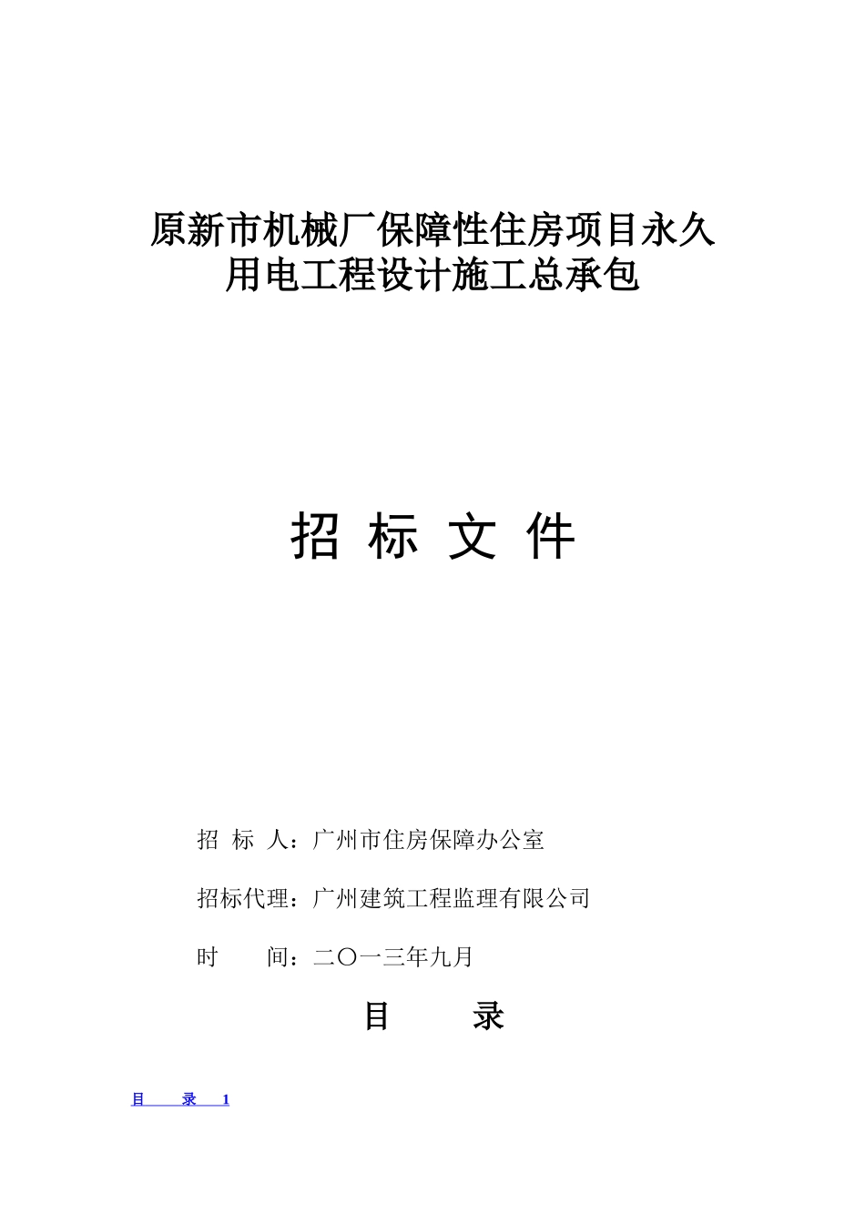 机械厂保障性住房项目永久用电工程设计施工总承包_第1页