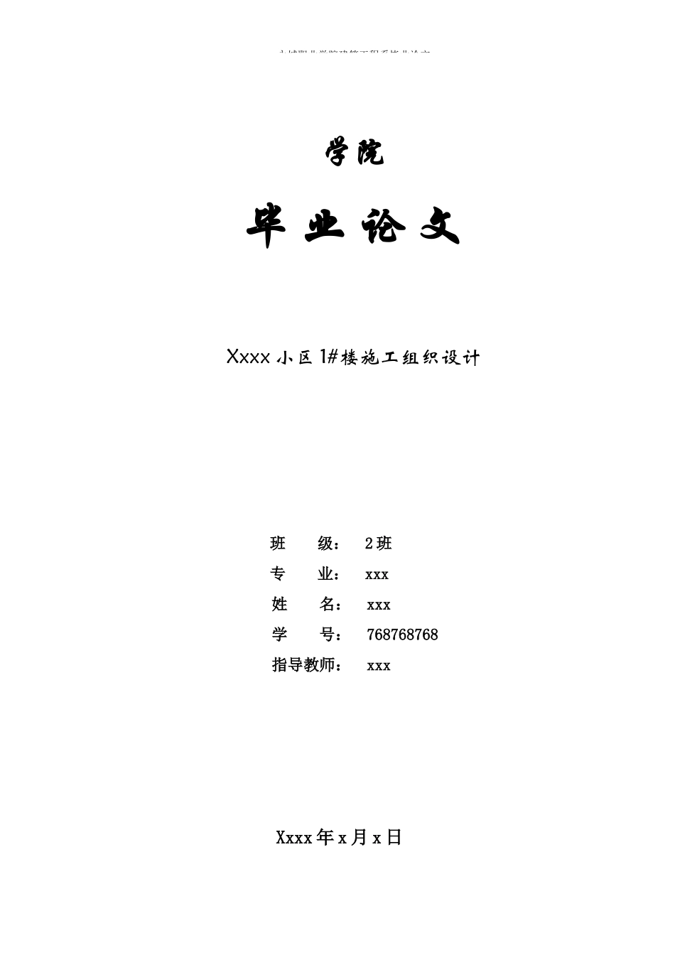 某小区楼施工组织设计毕业论文_第1页