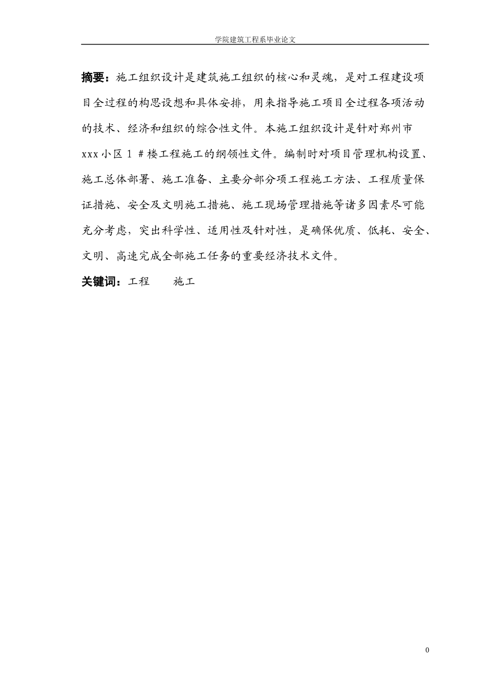 某小区楼施工组织设计毕业论文_第2页