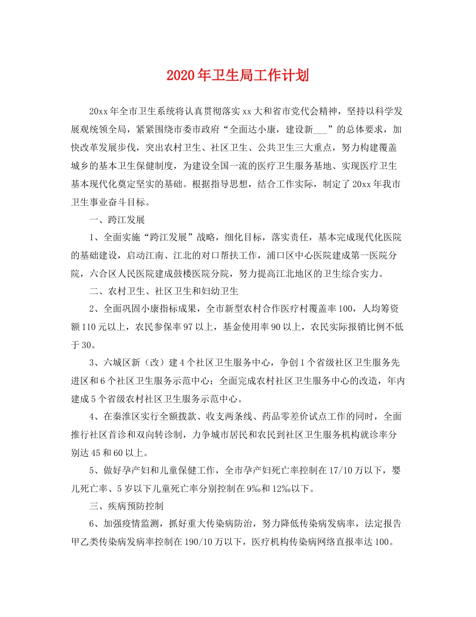 2020年卫生局工作计划 _第1页