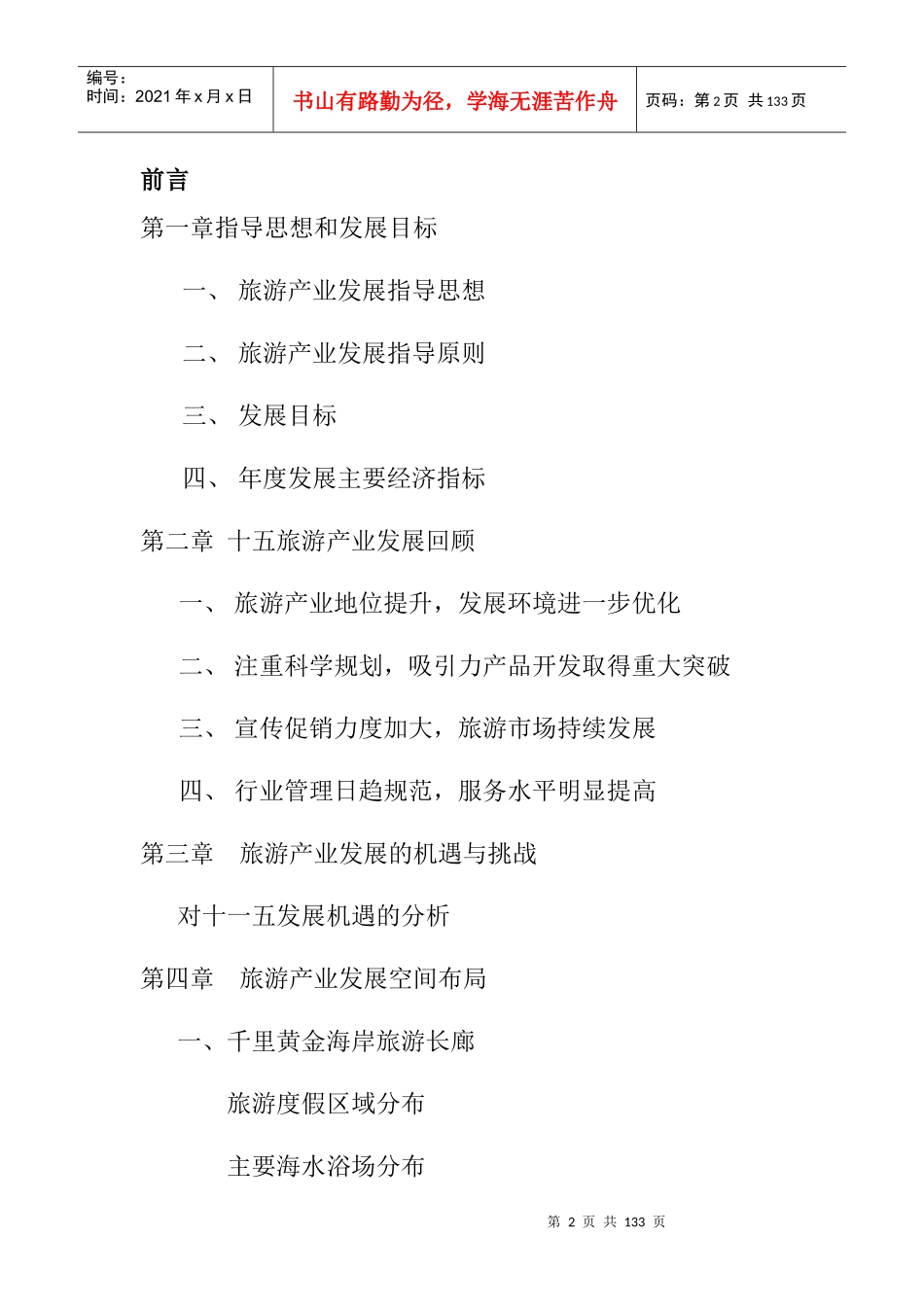 烟台市旅游产业发展十一五规划_第2页