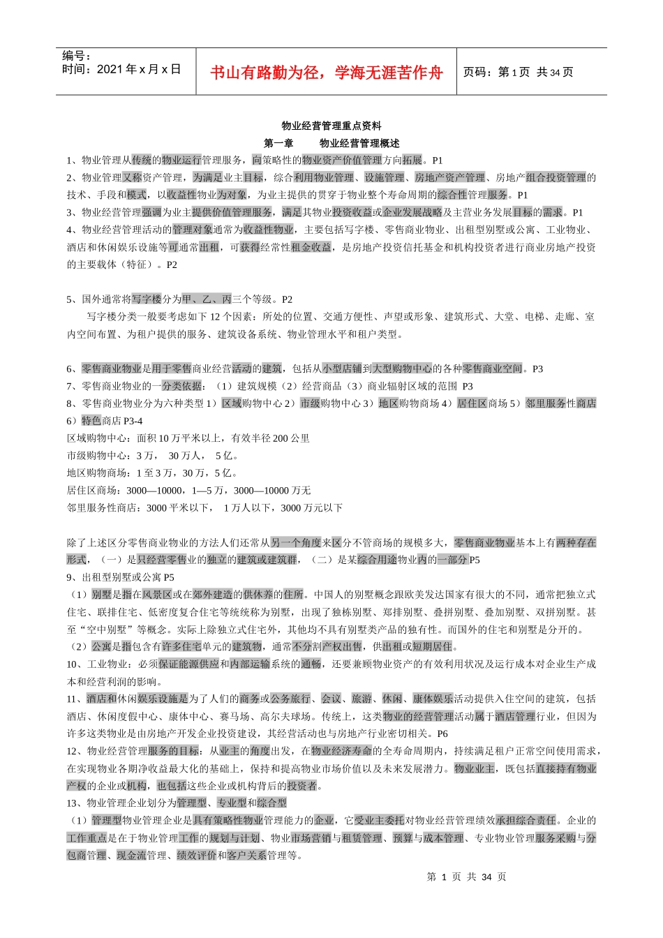 物业管理师经营管理重点资料(doc 31页)_第1页
