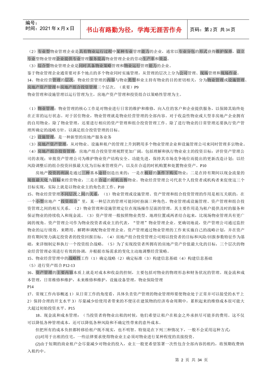 物业管理师经营管理重点资料(doc 31页)_第2页