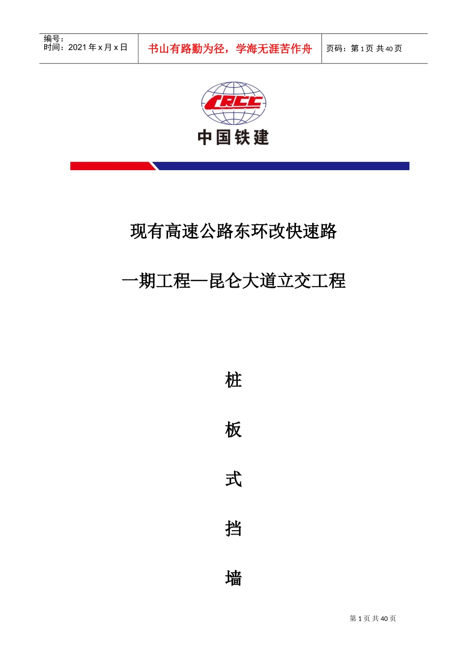 桩板式挡土墙施工方案(DOC36页)_第1页