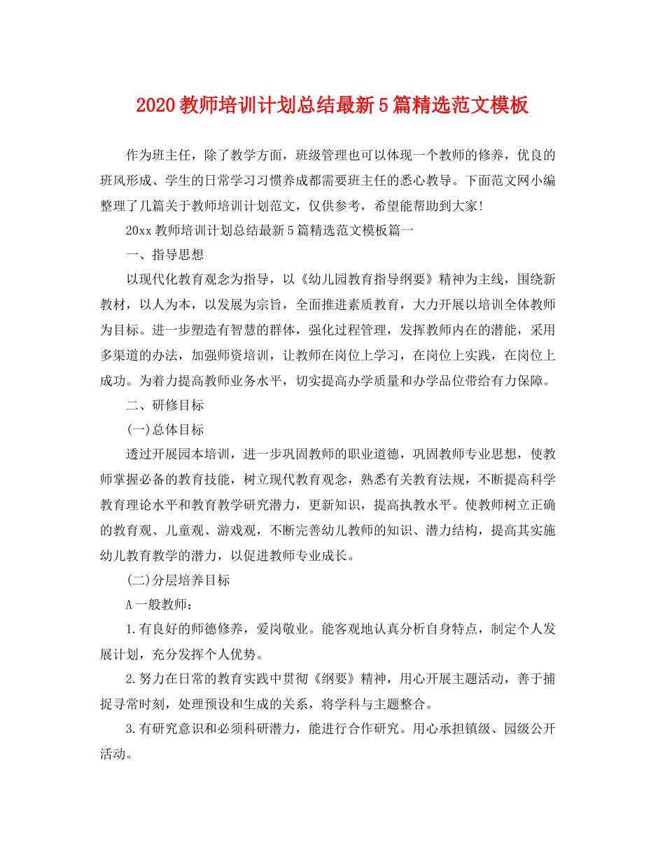 教师培训计划总结最新5篇精选范文模板 _第1页