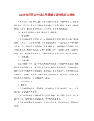 教师培训计划总结最新5篇精选范文模板 