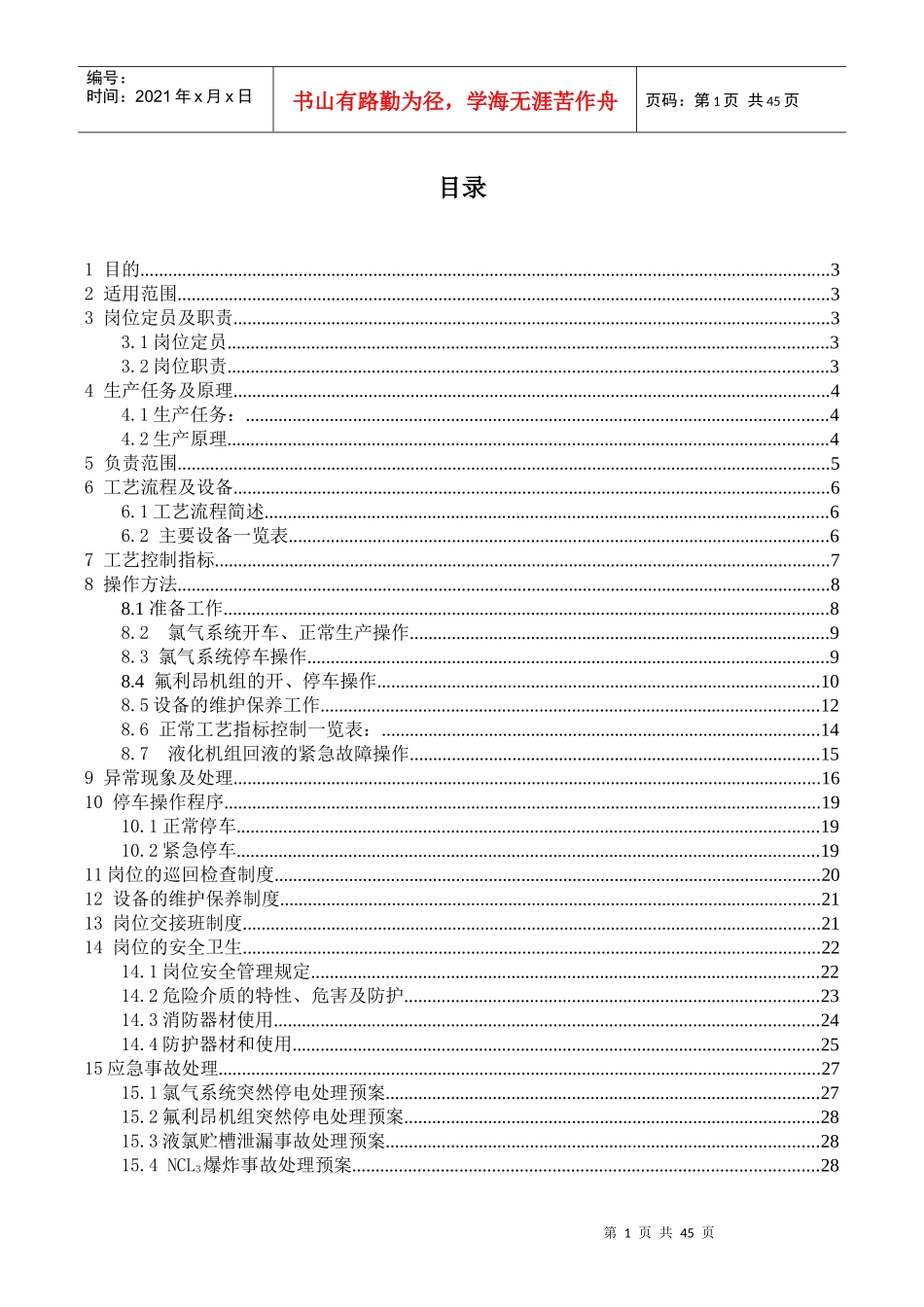 氯气安全缓冲处理站及包装工艺操作规程_第2页