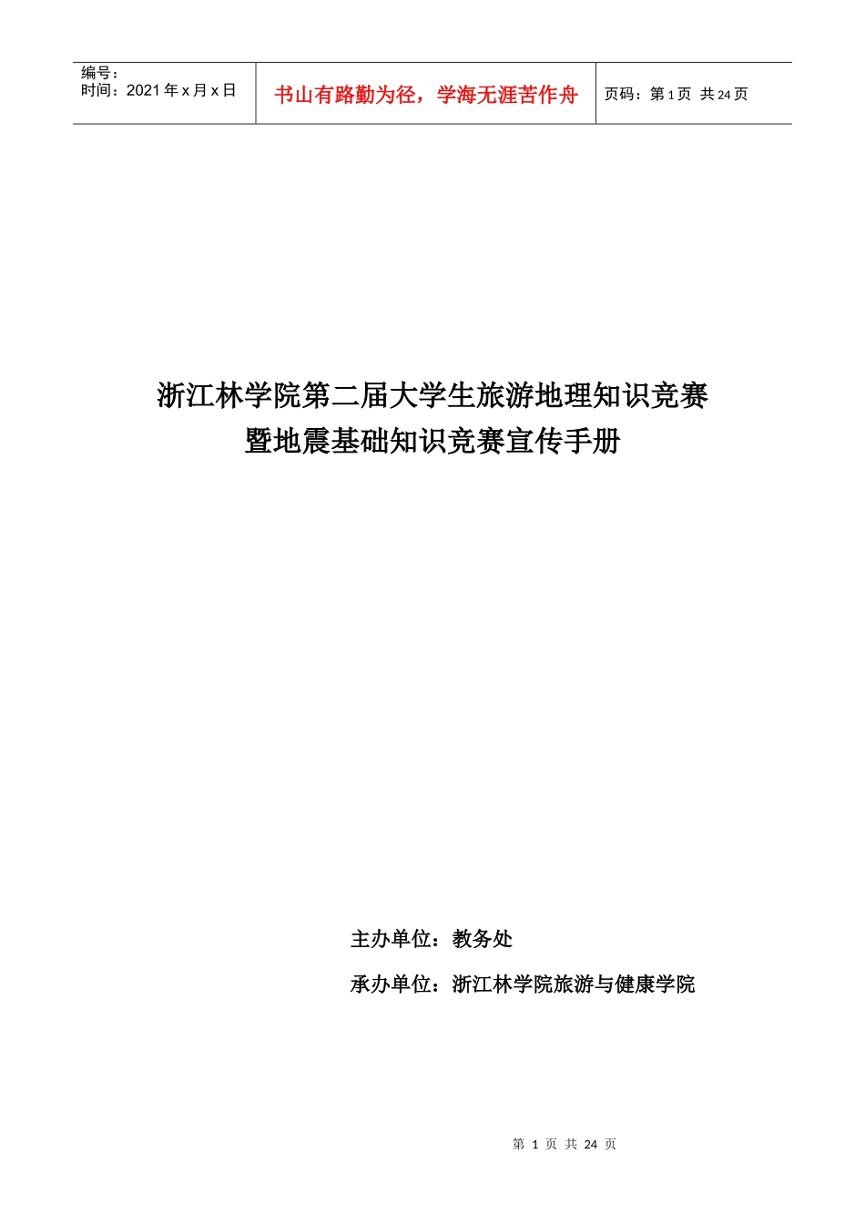 浙江林学院第二届大学生旅游地理知识竞赛_第1页