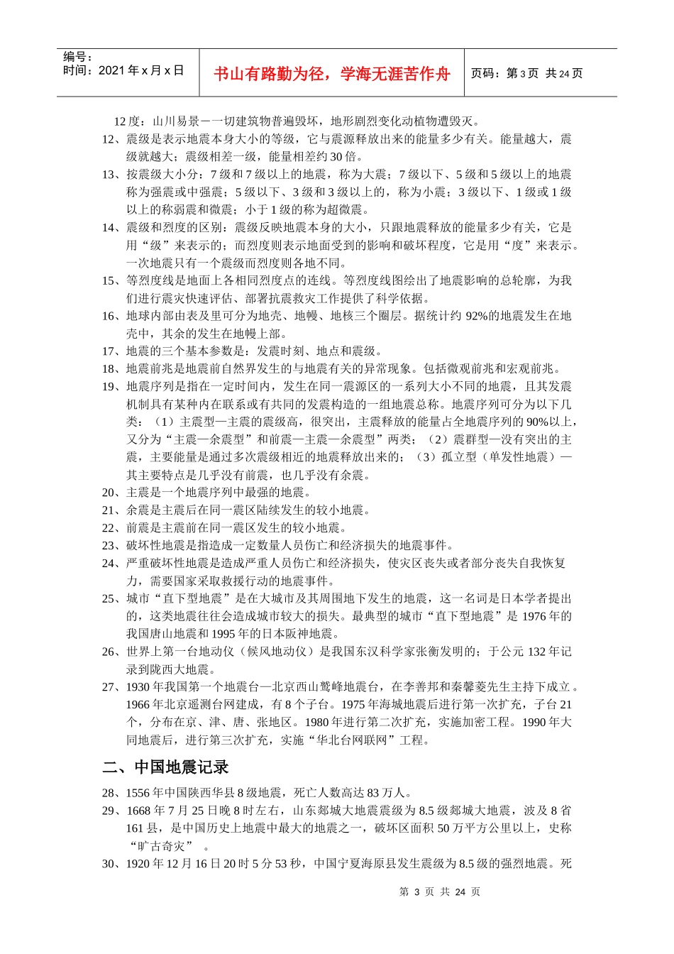 浙江林学院第二届大学生旅游地理知识竞赛_第3页