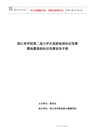 浙江林学院第二届大学生旅游地理知识竞赛