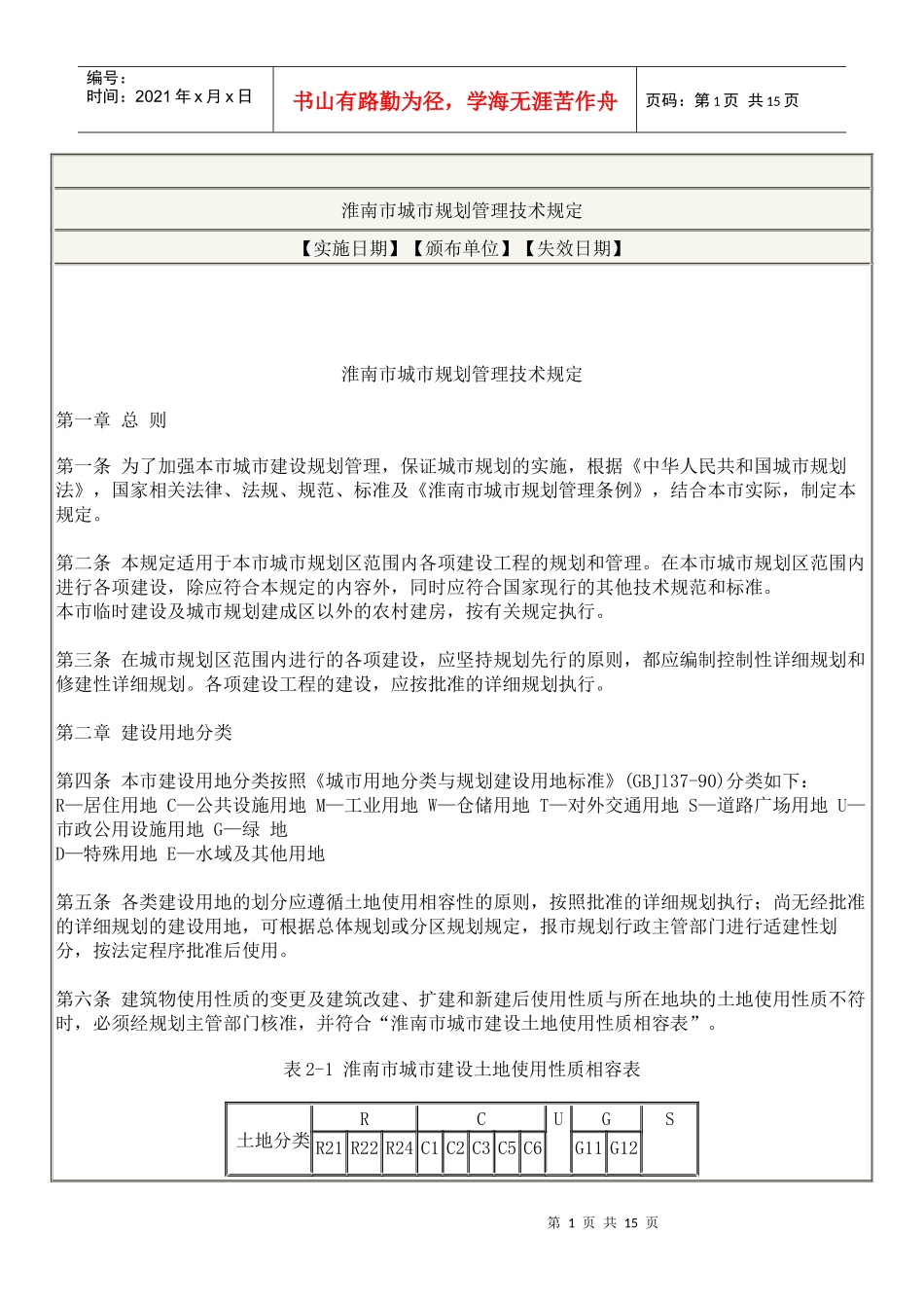 淮南市城市规划管理技术规定_第1页