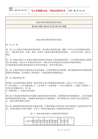淮南市城市规划管理技术规定