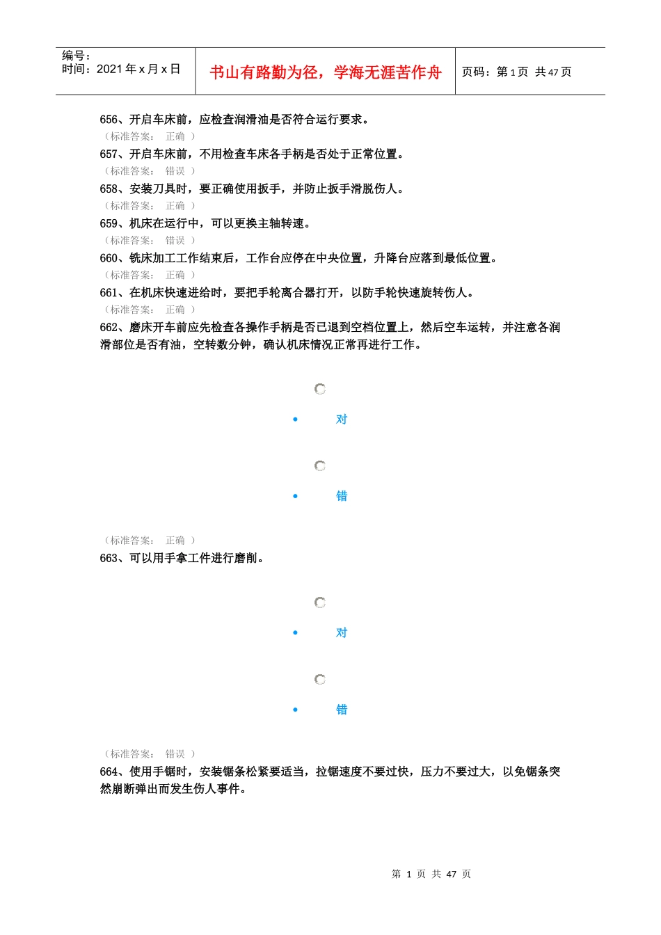 机械建筑类安全题o（DOC38页）_第1页