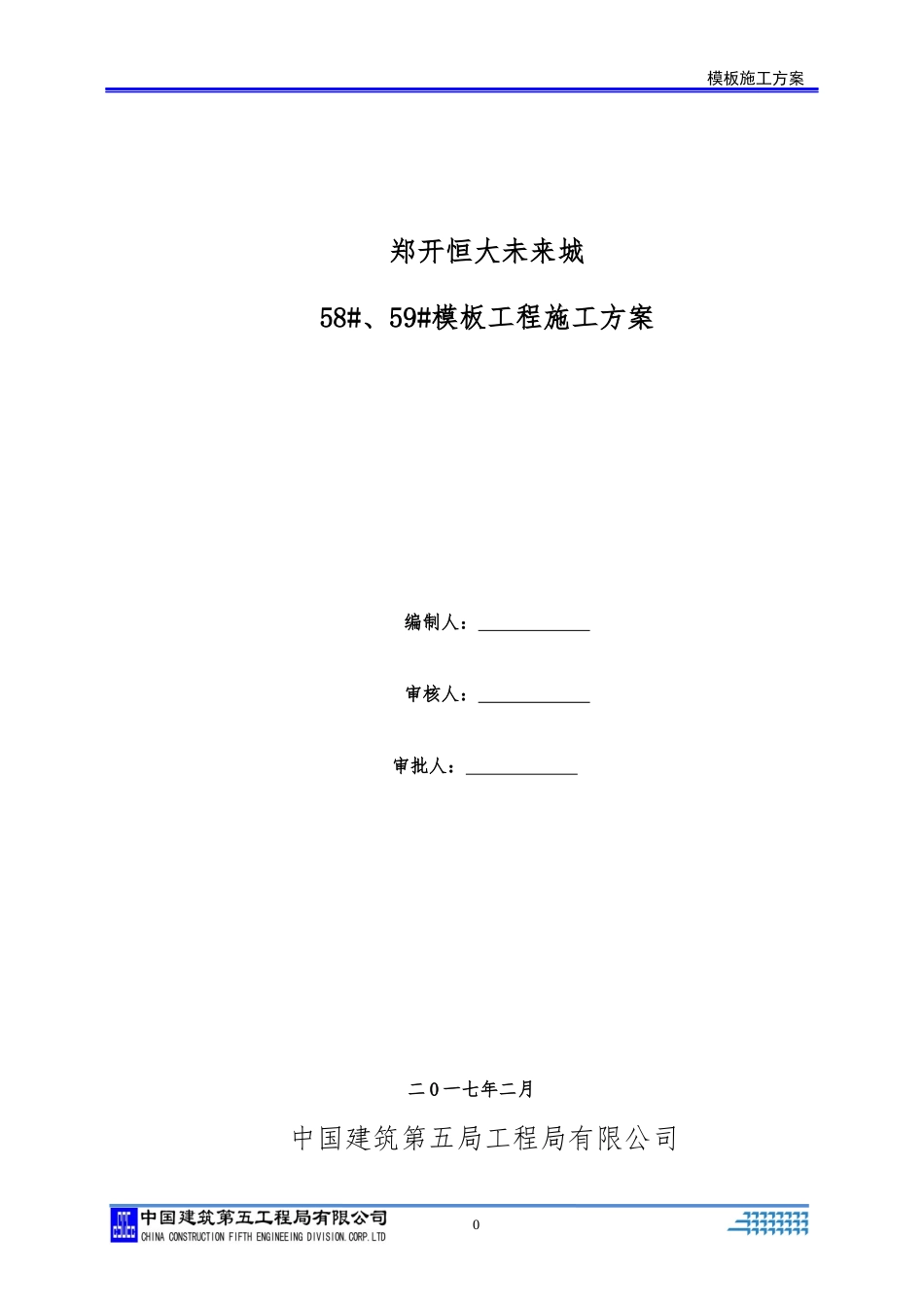 某地产未来城模板施工方案_第1页