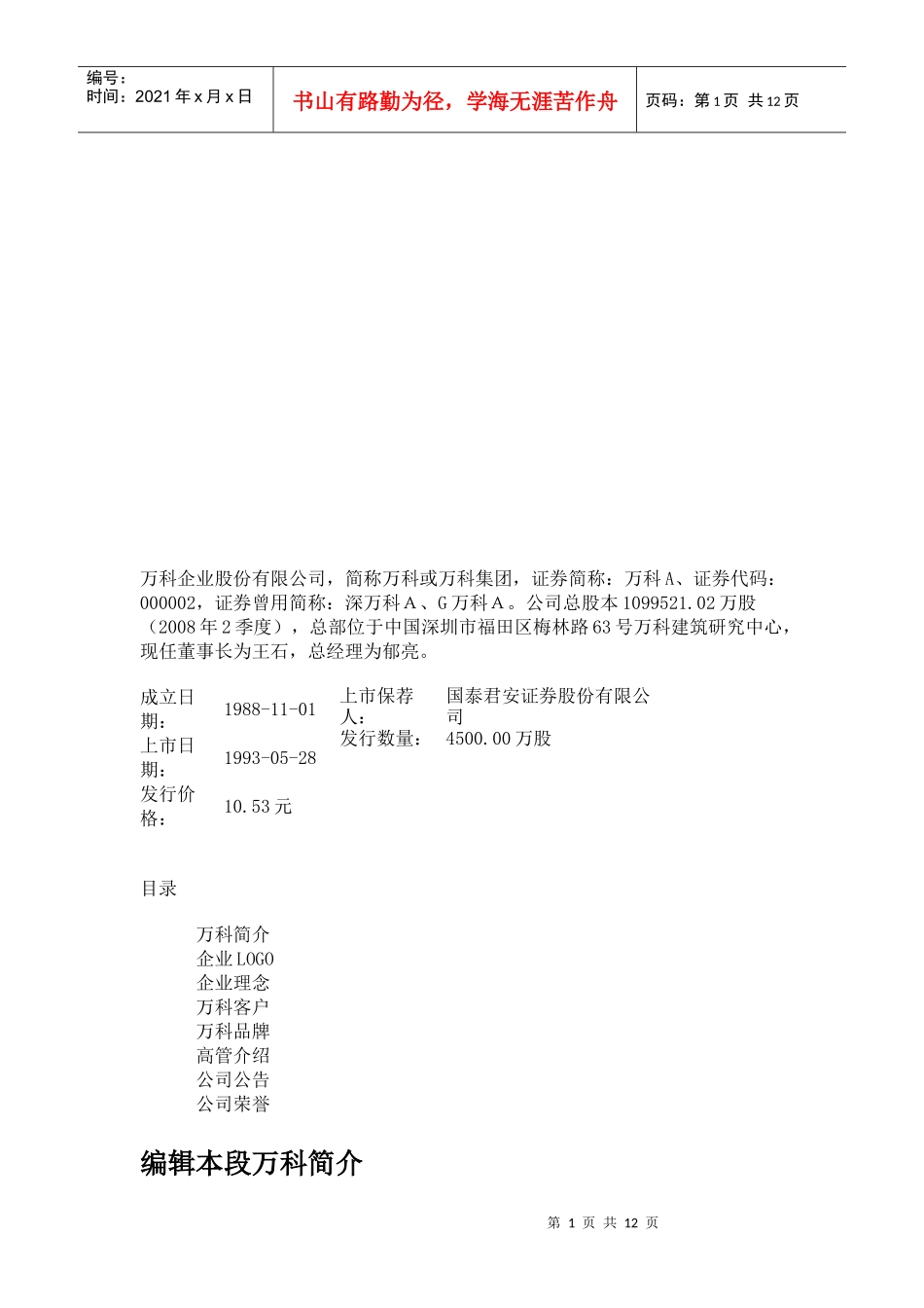 某地产公司百度百科档_第1页