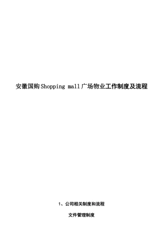 某广场物业工作制度及流程