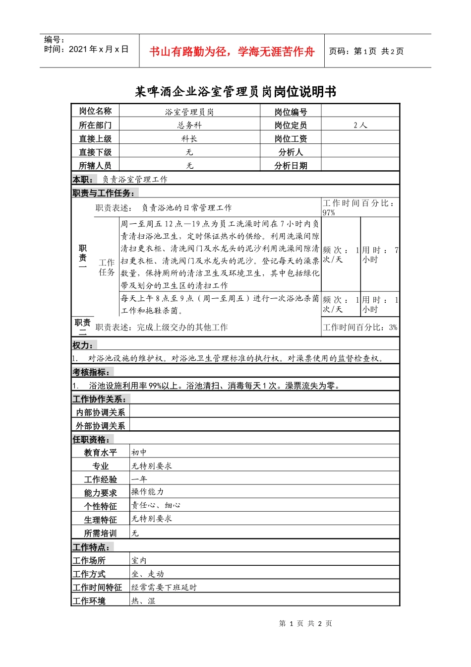 某啤酒企业浴室管理员岗岗位说明书_第1页