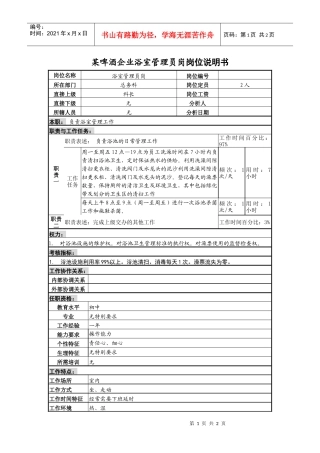 某啤酒企业浴室管理员岗岗位说明书