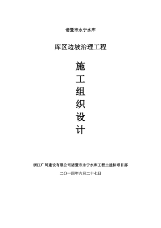 水库库区边坡治理工程施工组织设计