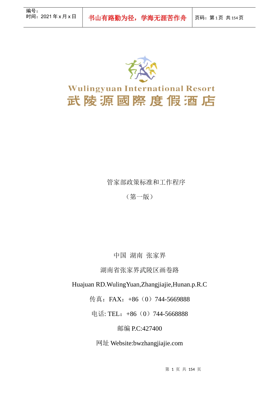 武陵源国际度假酒店管家部政策标准和工作程序_第1页