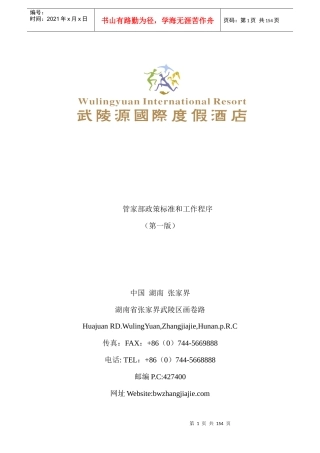 武陵源国际度假酒店管家部政策标准和工作程序