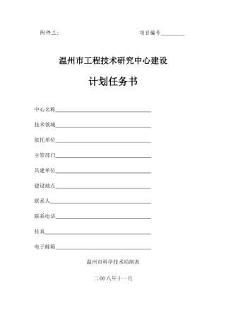 温州市工程技术研究中心建设计划任务书