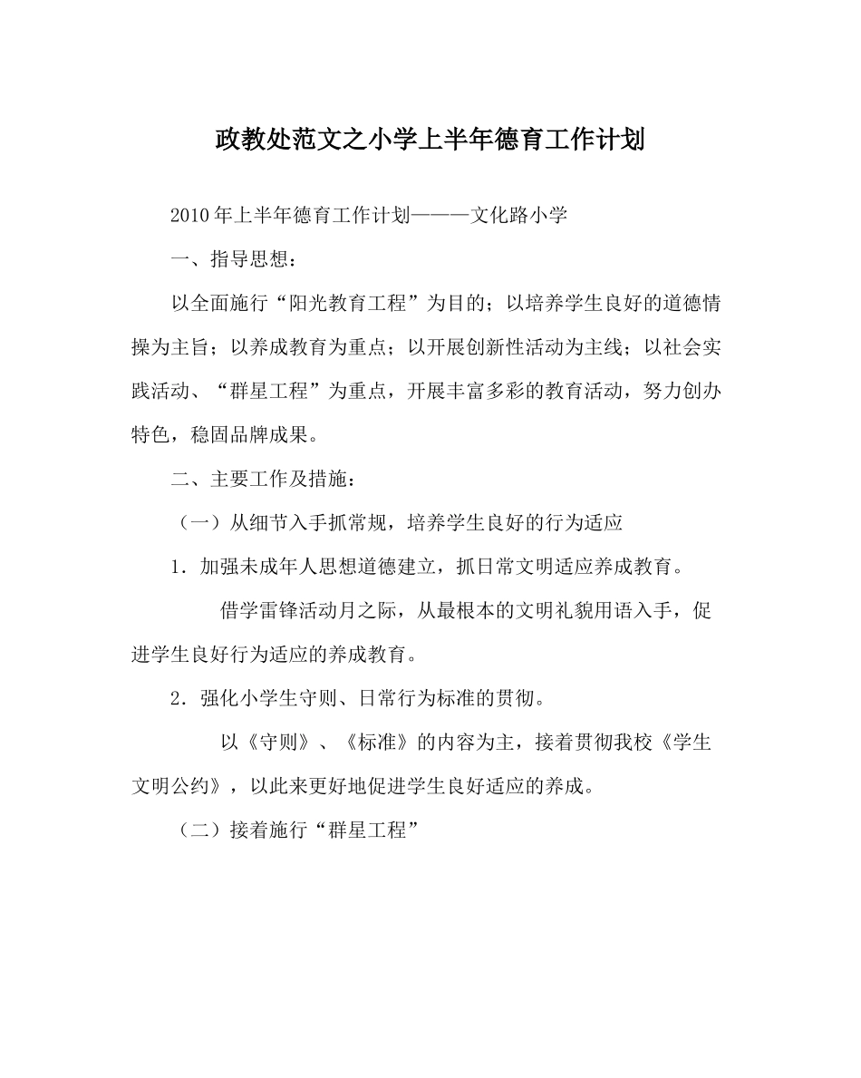 政教处范文小学上半年德育工作计划_第1页