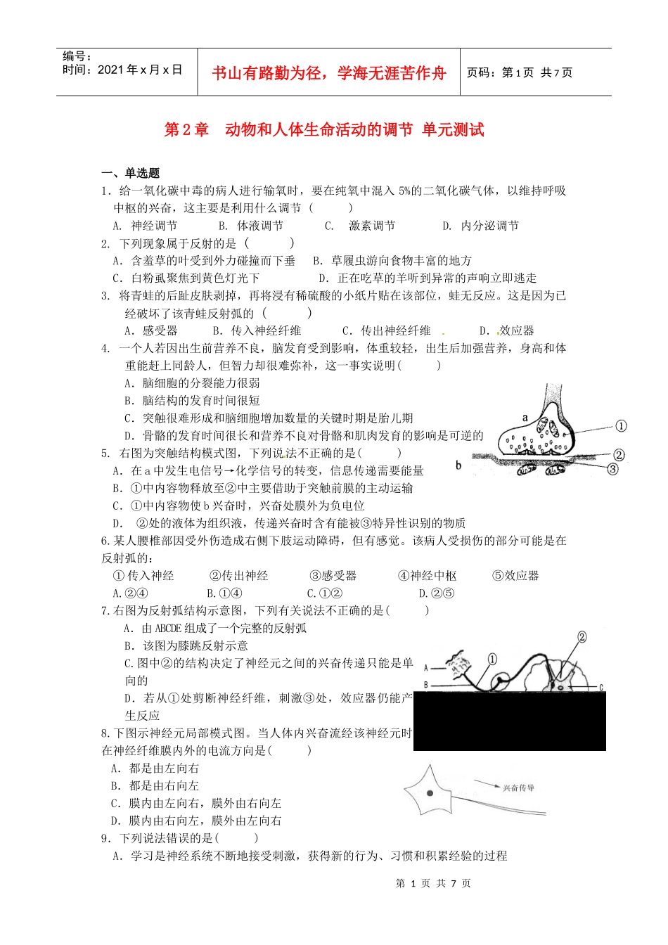 生物人教版必修3 第2章测试题_第1页