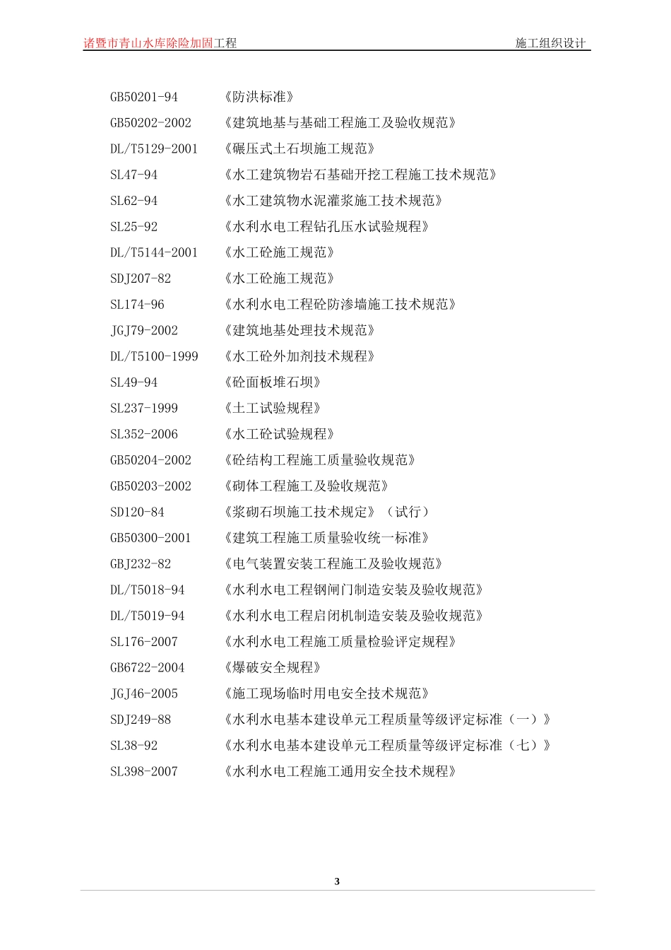 某市青水库除险加固工程施工组织设计_第3页