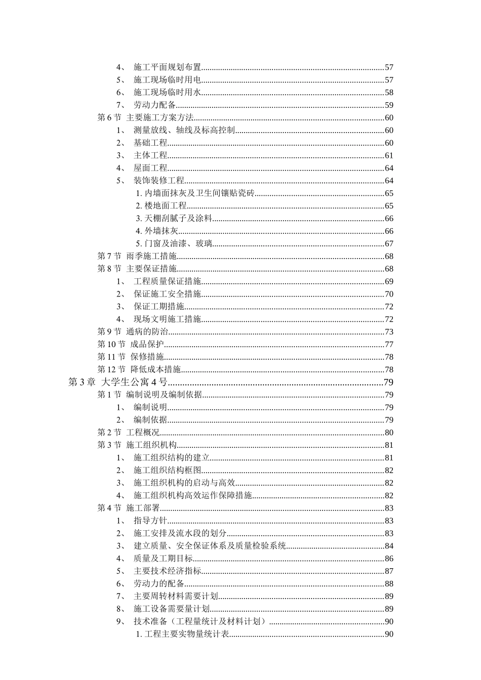 某大学公寓工程施工设计方案_第3页