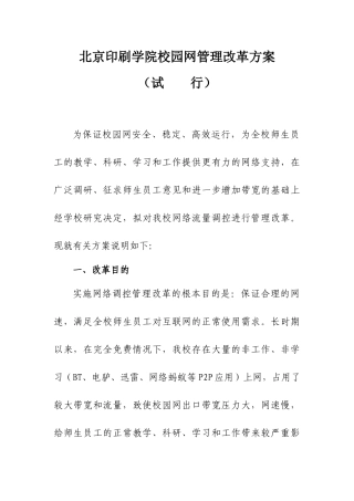 校园网管理改革方案(北京印刷学院)