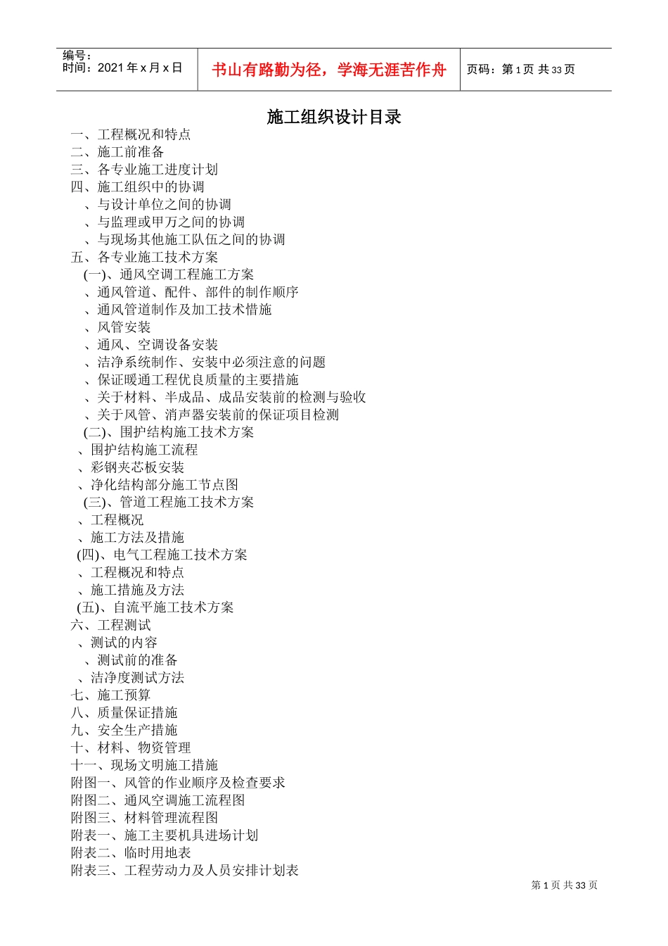 洁净空调施工组织设计(DOC31页)_第1页