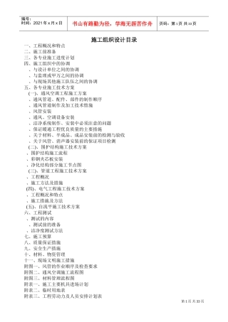 洁净空调施工组织设计(DOC31页)