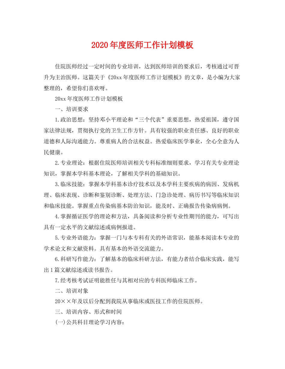2020年度医师工作计划模板 _第1页