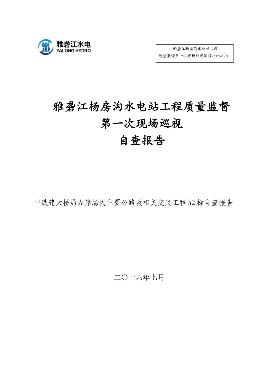 水电站工程质量监督第一次现场巡视自查报告_第1页