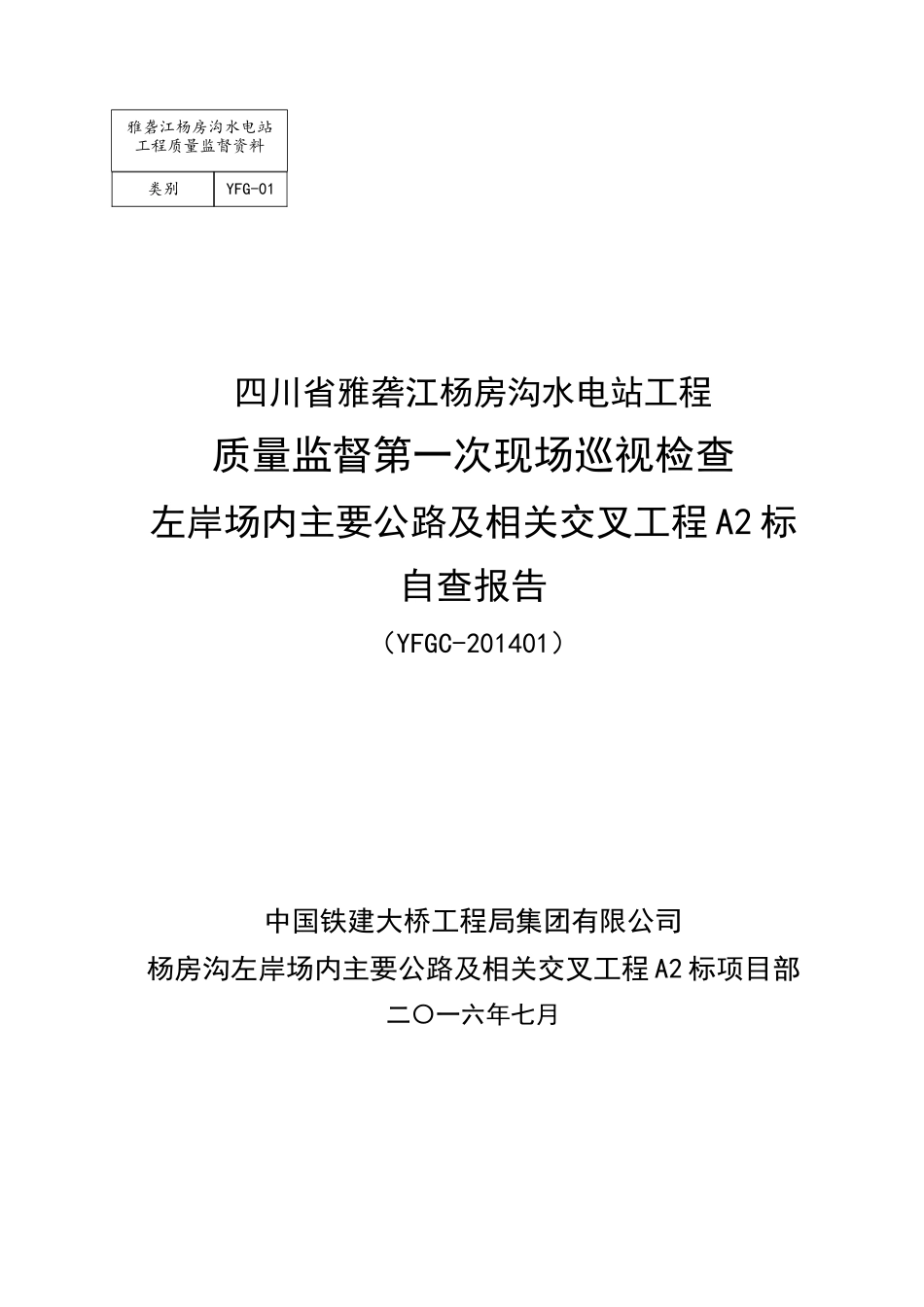水电站工程质量监督第一次现场巡视自查报告_第2页