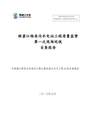 水电站工程质量监督第一次现场巡视自查报告