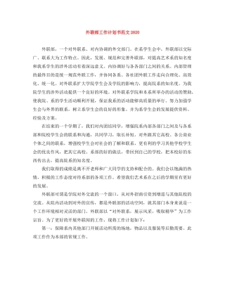 外联部工作计划书范文 